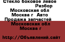 Стекло боковое левое Legnum Galant 4g93 Разбор - Московская обл., Москва г. Авто » Продажа запчастей   . Московская обл.,Москва г.